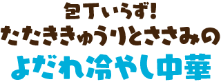 包丁いらず！たたききゅうりとささみのよだれ冷やし中華