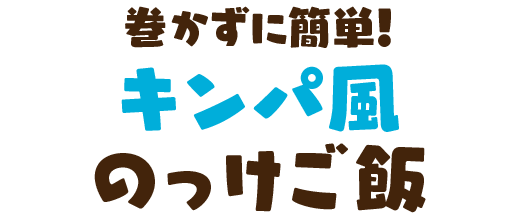 巻かずに簡単！キンパ風のっけご飯