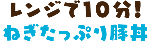 レンジで10分！ねぎたっぷり豚丼