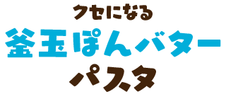 クセになる　釜玉ぽんバターパスタ