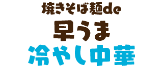 焼きそば麺de早うま冷やし中華