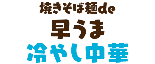 焼きそば麺de早うま冷やし中華