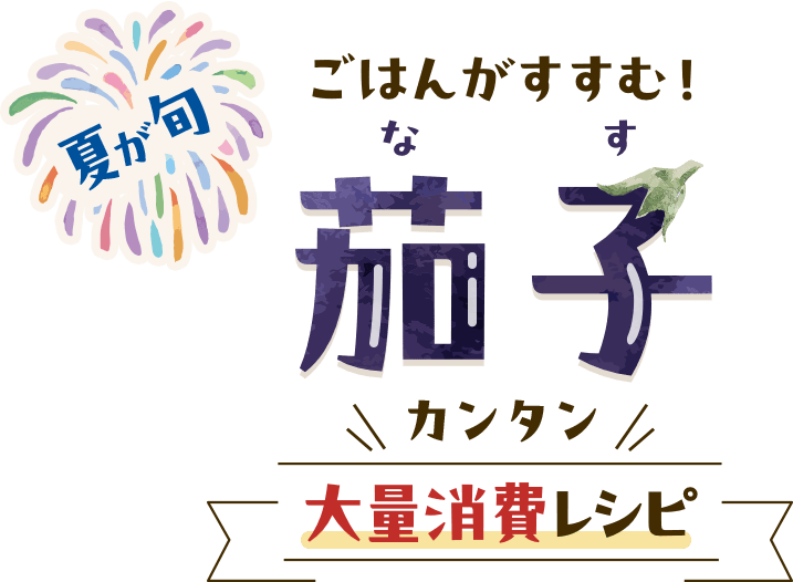 夏にみずみずしく食べ応えのある♪茄子(なす)の大活用レシピ