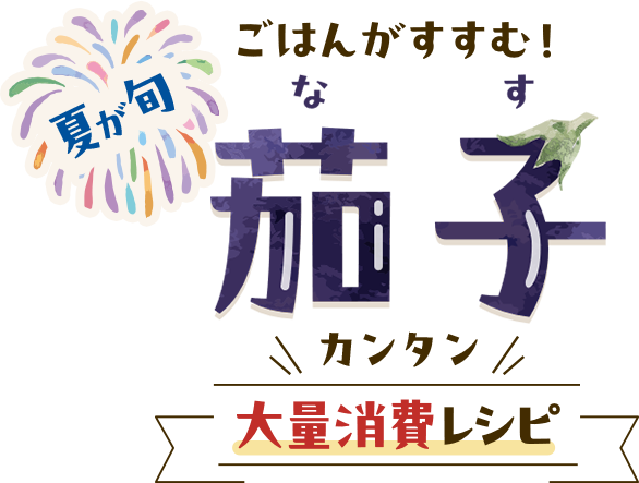 夏にみずみずしく食べ応えのある♪茄子(なす)の大活用レシピ