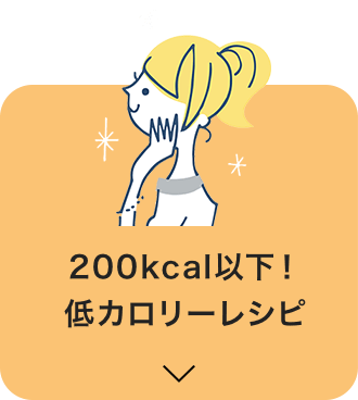 200kcal以下！低カロリーレシピ