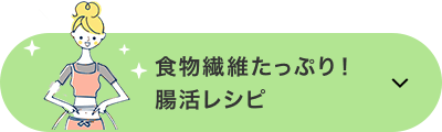 食物繊維たっぷり！腸活レシピ