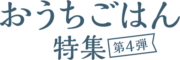 おうちごはん特集 第4弾 カラダに嬉しい！低カロリー・腸活レシピをご紹介