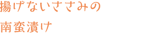 揚げないささみの南蛮漬け