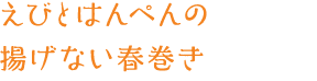 えびとはんぺんの揚げない春巻き