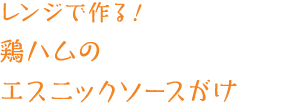 レンジで作る！鶏ハムのエスニックソースがけ