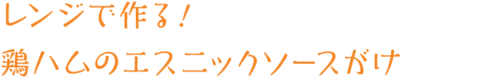 レンジで作る！鶏ハムのエスニックソースがけ