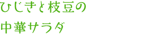 ひじきと枝豆の中華サラダ