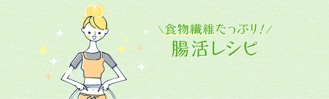 食物繊維たっぷり！腸活レシピ