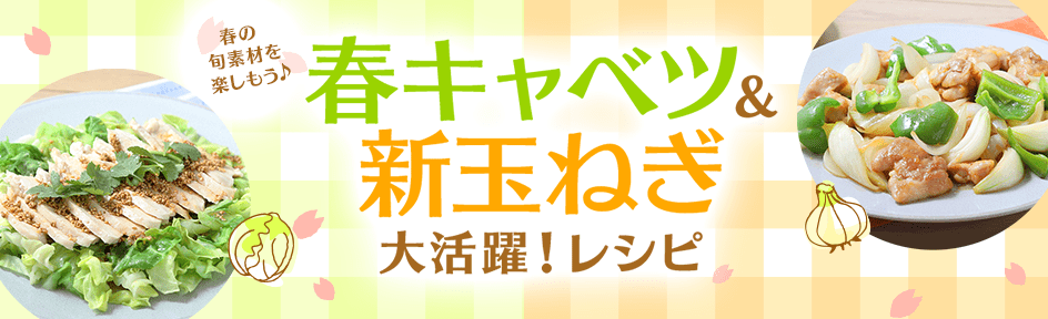 春キャベツと新玉ねぎたっぷりのごきげんレシピ