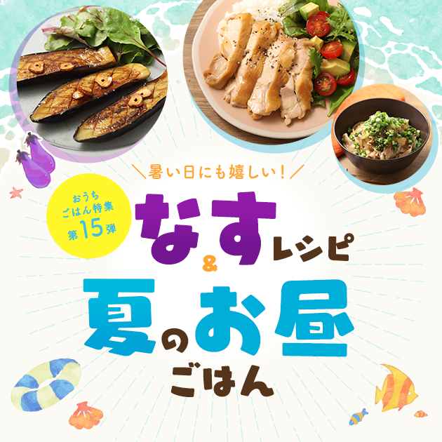 おうちごはん 簡単レシピ紹介！朝食・昼食・夜ごはんのおかずに｜ミツカングループ