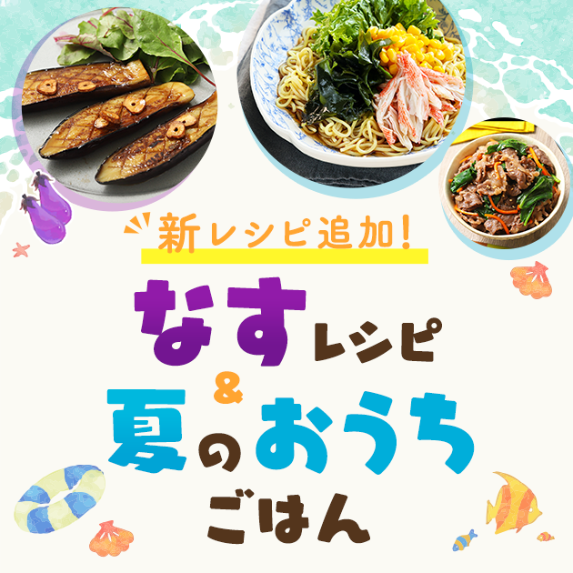 おうちごはん 簡単レシピ紹介 朝食 昼食 夜ごはんのおかずに ミツカングループ