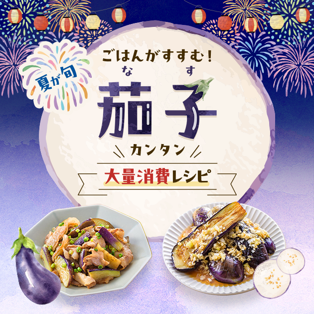 【夏が旬★茄子レシピ】ごはんがすすむ！茄子カンタン大量消費レシピ