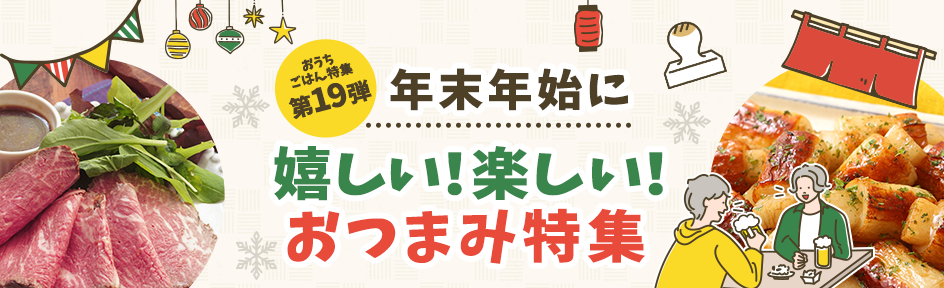 おうちごはん特集　第19弾