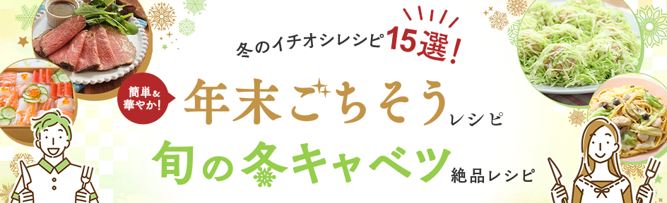 【冬のイチオシレシピ15選！】年末ごちそう＆旬キャベツレシピをご紹介