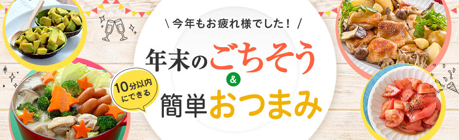 【おうちパーティー★17レシピ！】年末のごちそう＆10分以内にできるパパっと簡単おつまみ