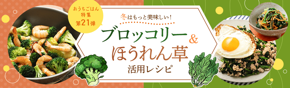 冬はもっと美味しい！ブロッコリー＆ほうれん草活用レシピ