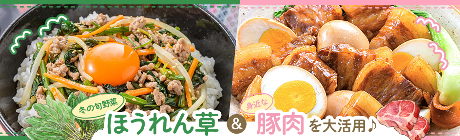 【ほうれん草 豚肉★厳選15レシピ】冬の旬野菜「ほうれん草」と「豚肉」をレシピ大活用♪