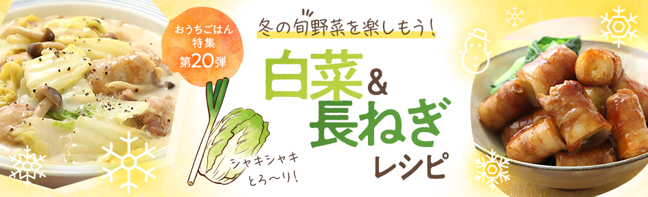 冬の旬野菜を楽しもう！白菜＆長ねぎレシピ