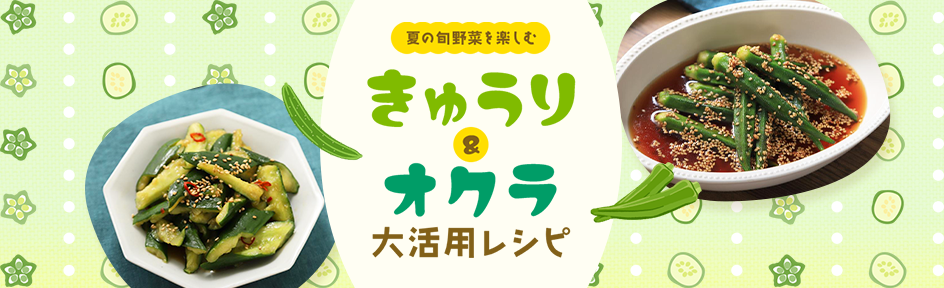 夏の旬野菜を楽しむ♪きゅうり＆オクラ大活用レシピ