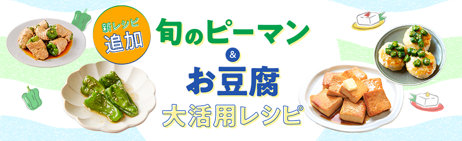 新レシピ追加 旬のピーマン＆お豆腐大活用レシピ