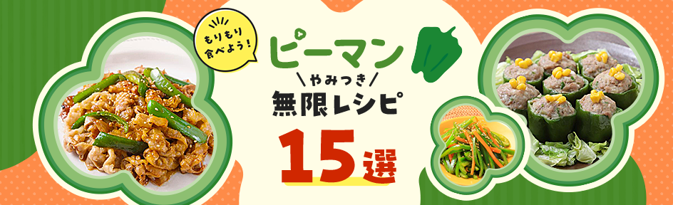 【やみつき★無限ピーマンレシピ】レンジで簡単！ピーマン肉詰めや副菜・おかずに