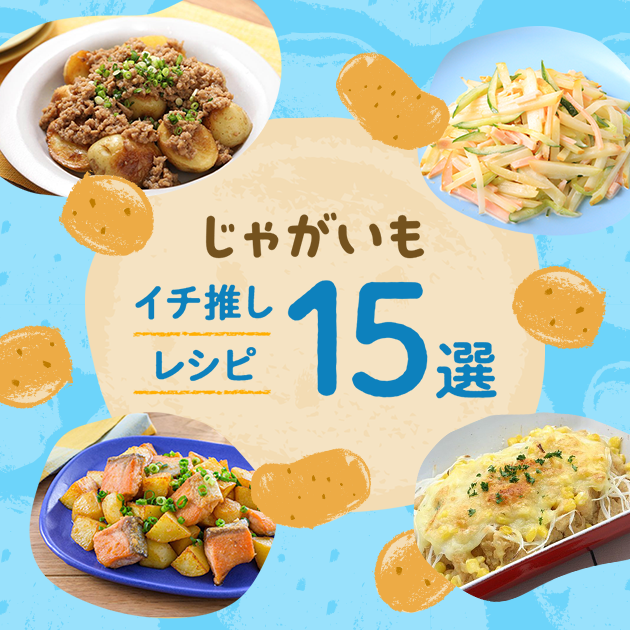 【じゃがいもイチ推しレシピ★15選】ミツカン調味料で定番料理から簡単アレンジレシピも