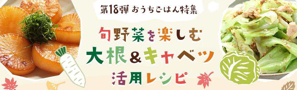 冬の旬野菜を楽しむ♪大根＆冬キャベツ活用レシピ