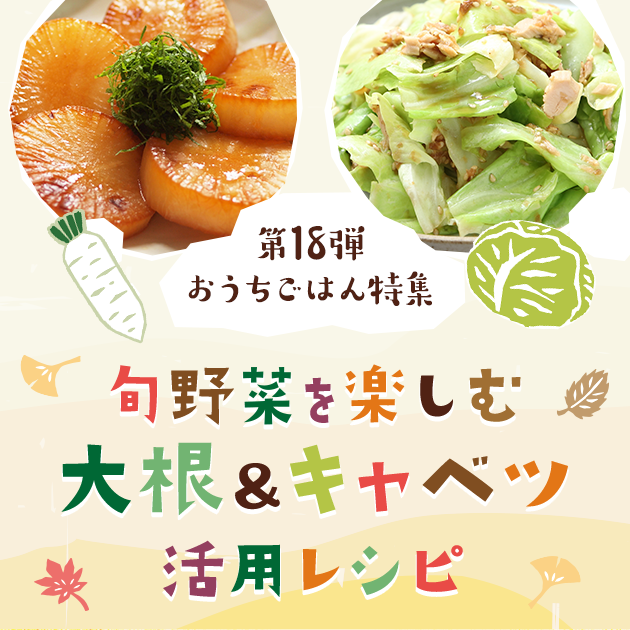 冬の旬野菜を楽しむ♪大根＆冬キャベツ活用レシピ