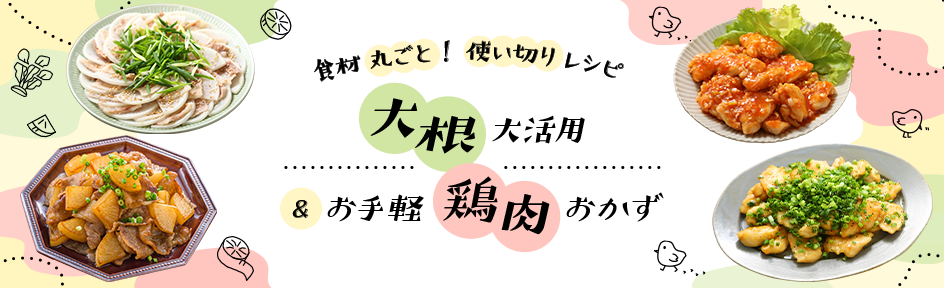 旬の大根&お手軽 鶏肉 簡単アレンジおかず