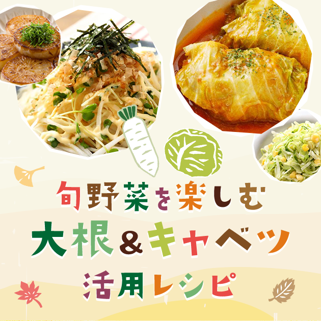 【厳選レシピ21品】旬野菜を楽しむ♪大根＆キャベツ活用レシピ