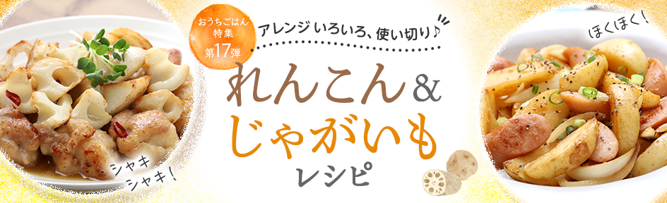 アレンジ色々、使い切り♪れんこん＆じゃがいもレシピ