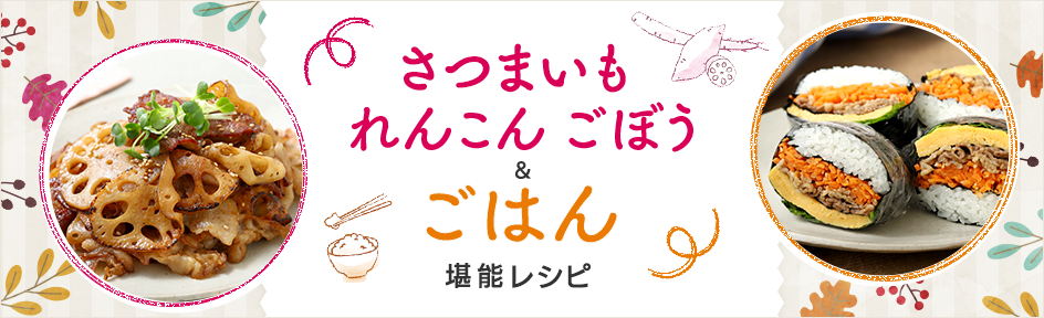 おうちごはん特集 さつまいも・れんこん・ごぼう & ごはん堪能レシピ