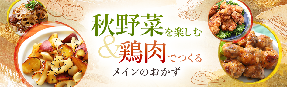 秋野菜を楽しむ&鶏肉でつくるメインのおかず