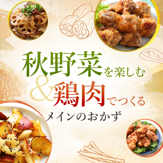 秋野菜を楽しむ&鶏肉でつくるメインのおかず
