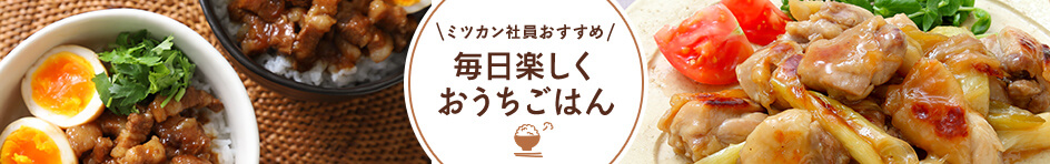 ミツカン社員おすすめ　毎日たのしくおうちごはん