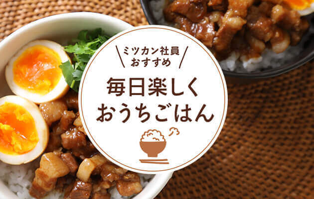 ミツカン社員おすすめ　毎日たのしくおうちごはん