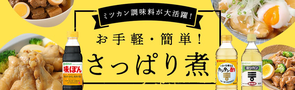 味わいいろいろ！さっぱり煮