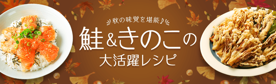 秋の味覚を堪能♪鮭(サーモン)&きのこの大活躍レシピ