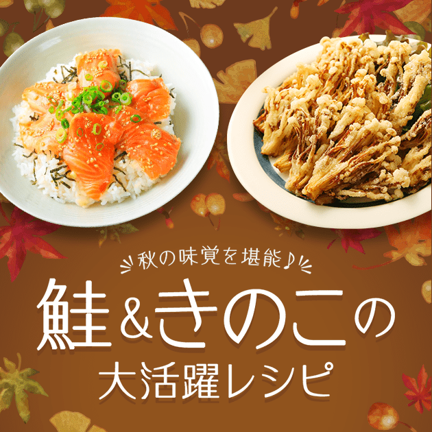 秋の味覚を堪能♪鮭(サーモン)&きのこの大活躍レシピ