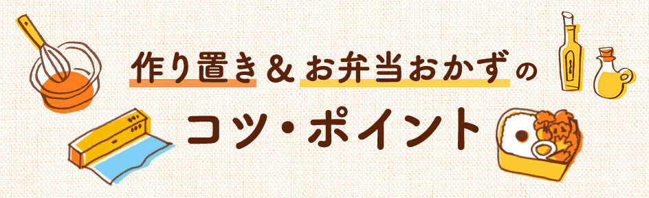 作り置き＆お弁当おかずのコツ・ポイント