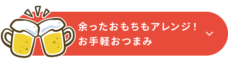 家にある食材で即席おつまみレシピ