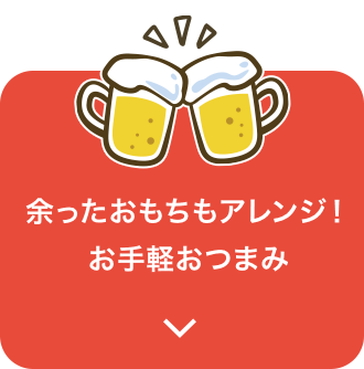 家にある食材で即席おつまみレシピ