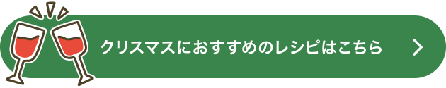 クリスマスにおすすめのレシピはこちら