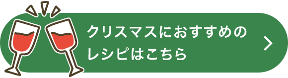 クリスマスにおすすめのレシピはこちら