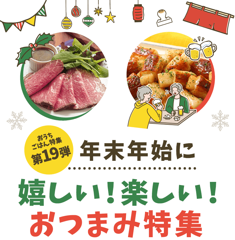 おうちごはん特集 第19弾 年末年始、クリスマスやホームパーティーに！おつまみ特集